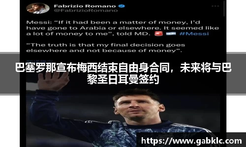 巴塞罗那宣布梅西结束自由身合同，未来将与巴黎圣日耳曼签约