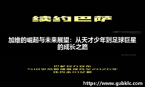 加维的崛起与未来展望：从天才少年到足球巨星的成长之路