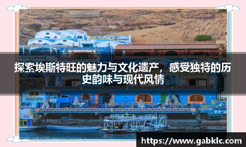 探索埃斯特旺的魅力与文化遗产，感受独特的历史韵味与现代风情