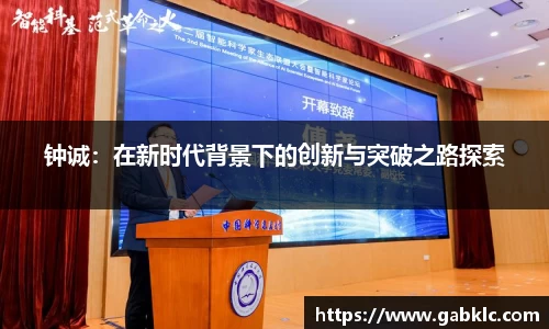 钟诚：在新时代背景下的创新与突破之路探索