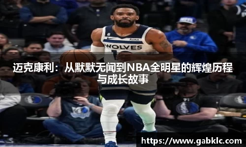 迈克康利：从默默无闻到NBA全明星的辉煌历程与成长故事