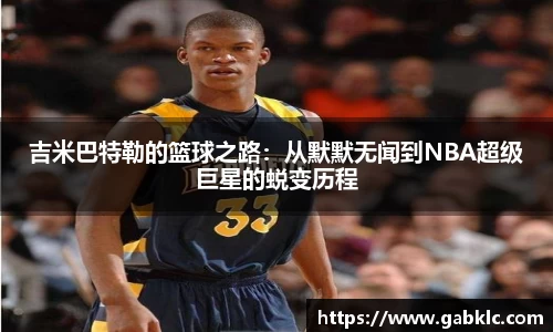 吉米巴特勒的篮球之路：从默默无闻到NBA超级巨星的蜕变历程