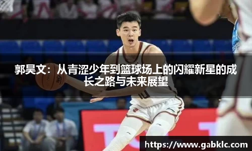 郭昊文：从青涩少年到篮球场上的闪耀新星的成长之路与未来展望
