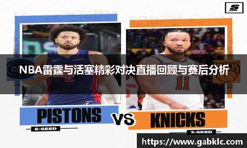 NBA雷霆与活塞精彩对决直播回顾与赛后分析
