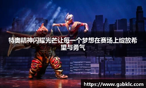 特奥精神闪耀光芒让每一个梦想在赛场上绽放希望与勇气